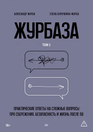 Журба, Курочкина-Журба - Журбаза. Практические ответы на сложные вопросы про сбережения, безопасность и жизнь после 50. Том 3 обложка книги