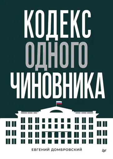 Евгений Домбровский - Кодекс одного чиновника обложка книги