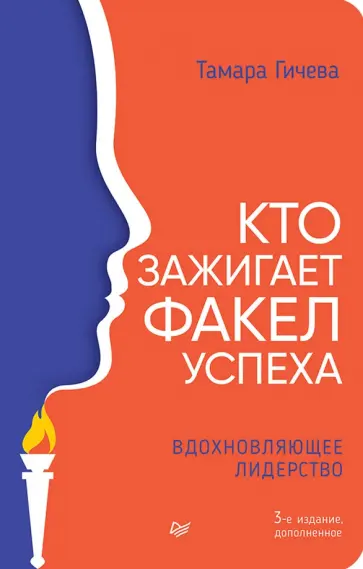 Тамара Гичева - Кто зажигает факел успеха. Вдохновляющее лидерство обложка книги