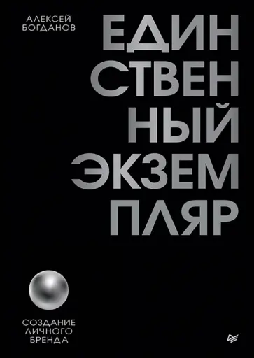 Алексей Богданов - Единственный экземпляр. Создание личного бренда обложка книги