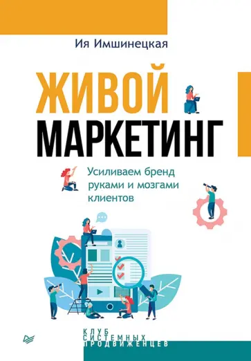 Ия Имшинецкая - Живой маркетинг. Усиливаем бренд руками и мозгами клиентов обложка книги