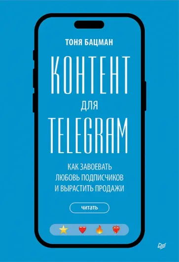 Антонина Бацман - Контент для Telegram. Как завоевать любовь подписчиков и вырастить продажи обложка книги