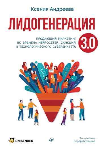 Ксения Андреева - Лидогенерация 3.0. Продающий маркетинг обложка книги