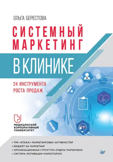 Ольга Берестова - Системный маркетинг в клинике. 24 инструмента роста продаж обложка книги