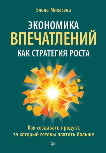 Елена Михасева - Экономика впечатлений как стратегия роста. Как создавать продукт, за который готовы платить больше обложка книги