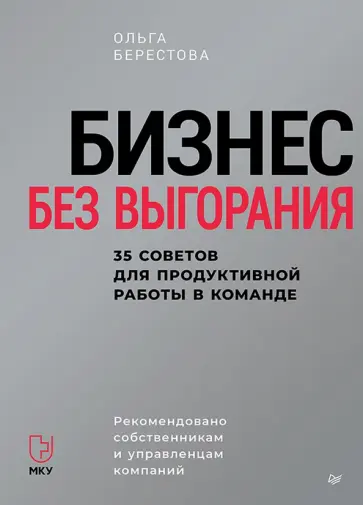 Ольга Берестова - Бизнес без выгорания. 35 советов для продуктивной работы в команде обложка книги