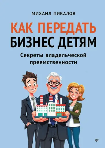 Михаил Пикалов - Как передать бизнес детям. Секреты владельческой преемственности обложка книги