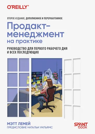 Мэтт Лемей - Продакт-менеджмент на практике обложка книги