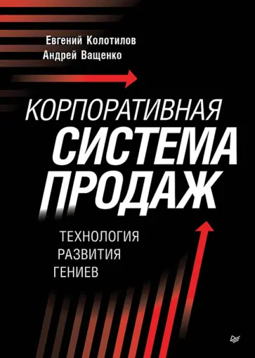 Колотилов, Ващенко - Корпоративная система продаж. Технология развития гениев обложка книги