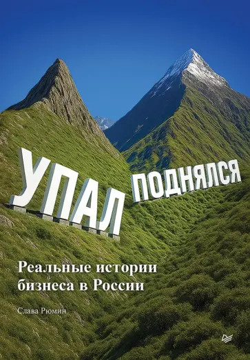 Слава Рюмин - Упал, поднялся. Реальные истории бизнеса в России обложка книги
