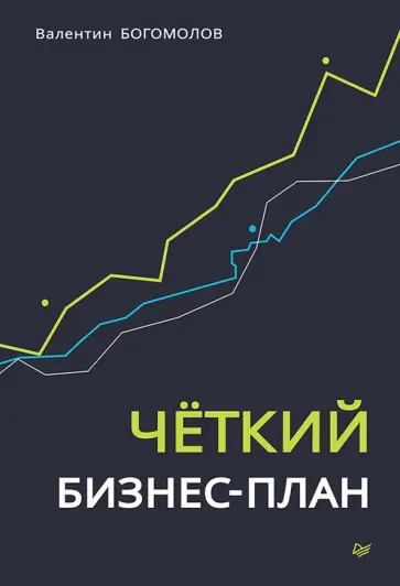 Валентин Богомолов - Четкий бизнес-план обложка книги
