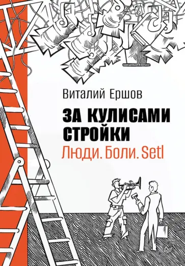 Виталий Ершов - За кулисами стройки. Люди. Боли. Setl обложка книги