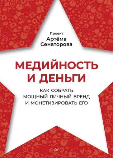 Сенаторов, Крупина - Медийность и деньги. Как собрать мощный личный бренд и монетизировать его обложка книги