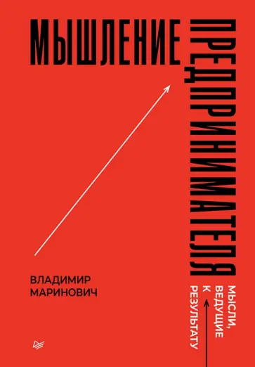 Владимир Маринович - Мышление предпринимателя. Мысли, ведущие к результату обложка книги