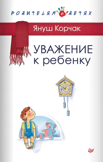Януш Корчак - Уважение к ребенку обложка книги