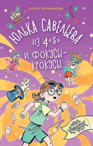 Елена Пальванова - Юлька Савельева из 4 "Б" и фокусы-крокусы обложка книги