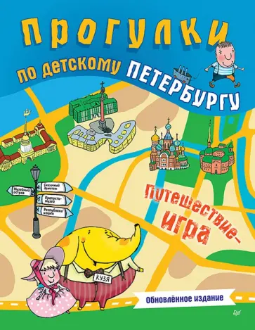 Ольга Феофанова - Прогулки по детскому Петербургу. Обновлённое издание обложка книги