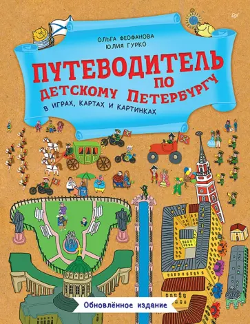 Ольга Феофанова - Путеводитель по детскому Петербургу в играх, картах и картинках. Обновленное издание обложка книги