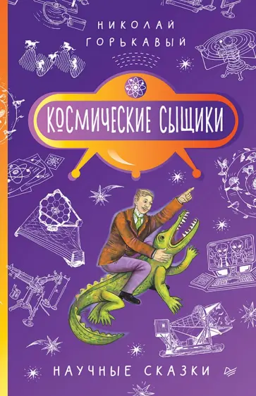 Николай Горькавый - Космические сыщики. Научные сказки обложка книги