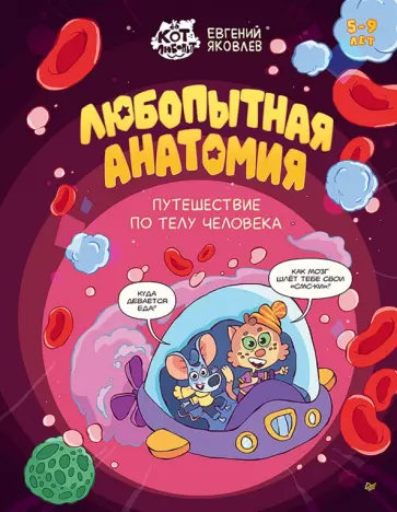 Евгений Яковлев - Любопытная анатомия. Путешествие по телу человека обложка книги