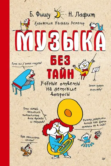 Лафит, Фишу - Музыка без тайн! Ученые ответы на детские вопросы обложка книги