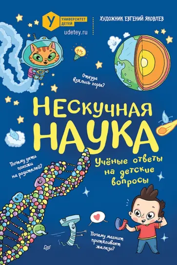 Евгений Яковлев - Нескучная наука. Ученые ответы на детские вопросы обложка книги