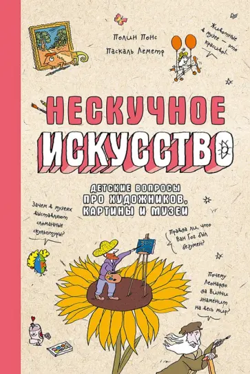 Полин Понс - Нескучное искусство. Детские вопросы про художников, картины и музеи обложка книги