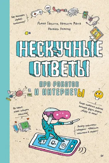 Галиссо, Масса - Нескучные ответы про роботов и интернеты обложка книги