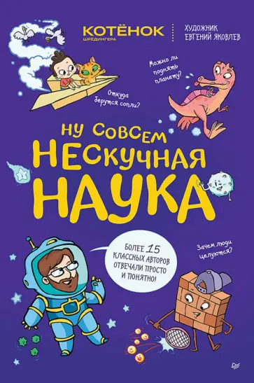 Григорий Тарасевич - Ну совсем нескучная наука обложка книги