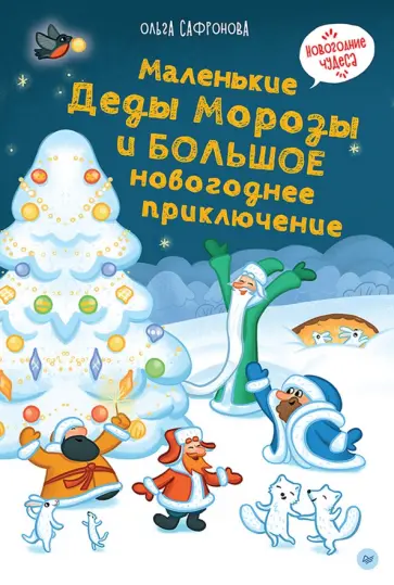 Ольга Сафронова - Маленькие Деды Морозы и большое новогоднее приключение обложка книги