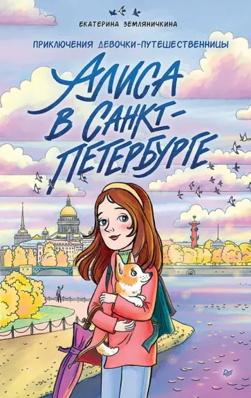 Екатерина Земляничкина - Алиса в Санкт-Петербурге. Приключения девочки-путешественницы обложка книги