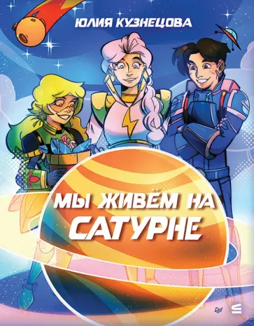 Юлия Кузнецова - Мы живём на Сатурне обложка книги