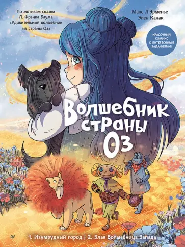 Л`Эрменье, Канак - Волшебник страны Оз. Комикс для детей обложка книги