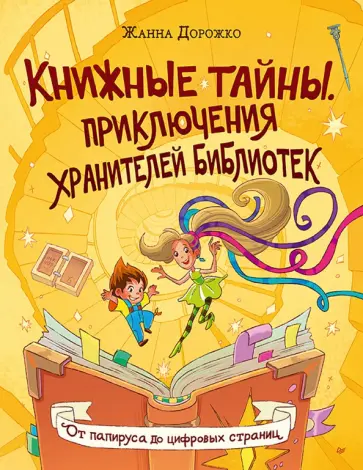 Жанна Дорожко - Книжные тайны. Приключения хранителей библиотек. От папируса до цифровых страниц обложка книги