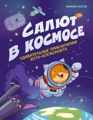 Михаил Котов - Салют в космосе. Удивительные приключения кота-космонавта обложка книги