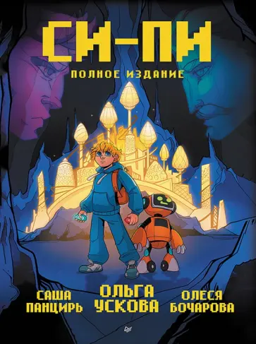 Ольга Ускова - Си-Пи. Комикс. Полное издание обложка книги