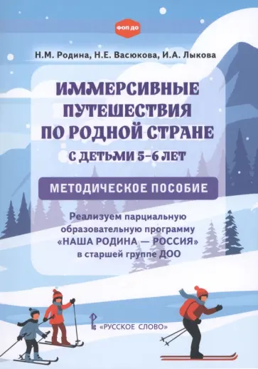 Родина, Лыкова - Иммерсивные путешествия по родной стране с детьми 5–6 лет. Методическое пособие обложка книги