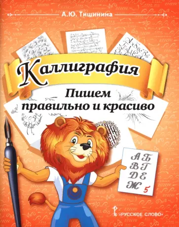 Анна Тишинина - Каллиграфия. Пишем правильно и красиво. 1-4 классы. Учебное пособие по чистописанию обложка книги