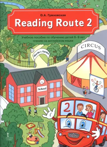 Оксана Гужновская - Reading Route 2. Учебное пособие по обучению детей 8-9 лет чтению на английском языке обложка книги