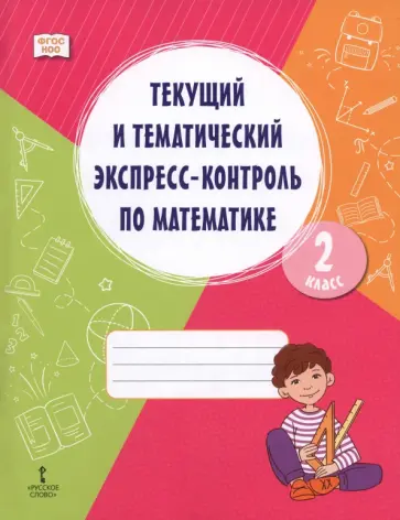 Федорова, Курц - Математика. 2 класс. Текущий и тематический экспресс-контроль. Рабочая тетрадь обложка книги