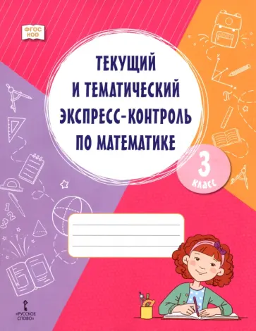Чуйкова, Сафина - Математика. 3 класс. Текущий и тематический экспресс-контроль. Рабочая тетрадь обложка книги
