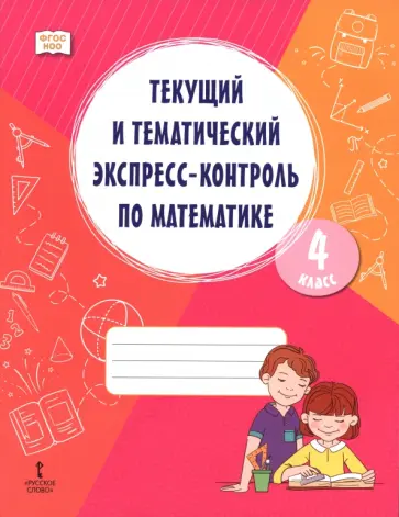 Федорова, Парыгина - Математика. 4 класс. Текущий и тематический экспресс-контроль. Рабочая тетрадь обложка книги