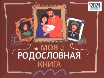 Кирилл Кочегаров - Моя родословная книга обложка книги