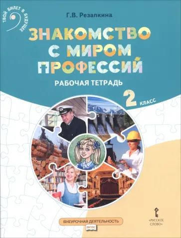 Галина Резапкина - Знакомство с миром профессий. 2 класс. Рабочая тетрадь обложка книги