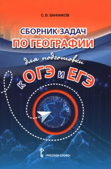 Сергей Банников - География. Сборник задач по географии для подготовки к ОГЭ и ЕГЭ обложка книги
