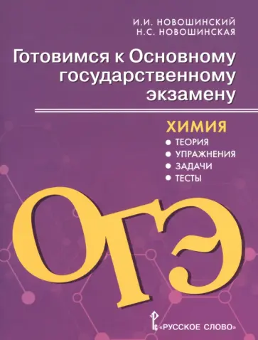 Новошинский, Новошинская - Химия. 8-9 классы. Готовимся к ОГЭ. Теория, упражнения, задачи, тесты обложка книги