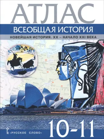 Александр Морозов - Всеобщая история. Новейшая история. XХ-ХХI века. 10-11 классы. Атлас обложка книги