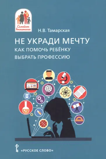 Нина Тамарская - Не укради мечту. Как помочь ребёнку выбрать профессию обложка книги