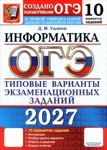 Денис Ушаков - ОГЭ-2027. Информатика. Типовые варианты экзаменационных заданий. 10 вариантов заданий обложка книги