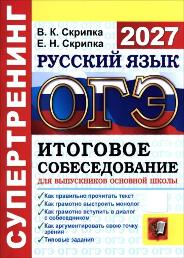 Скрипка, Скрипка - ОГЭ-2027. Русский язык. Супертренинг. Итоговое собеседование для выпускников основной школы обложка книги